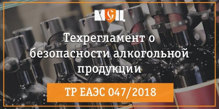 техрегламент ЕАЭС о безопасности алкогольной продукции